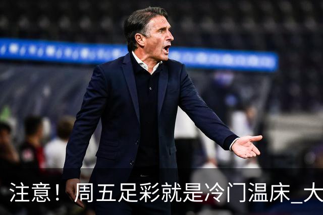 注意！周五足彩就是冷门温床 大奖格局重防大冷
