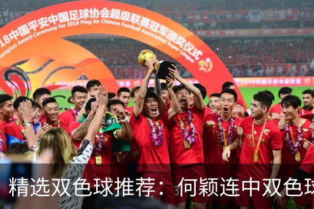 精选双色球推荐：何颖连中双色球二等奖揽117万
