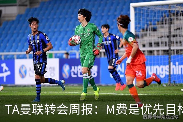 TA曼联转会周报：M费是优先目标，但曼联不愿匹配西汉姆要价